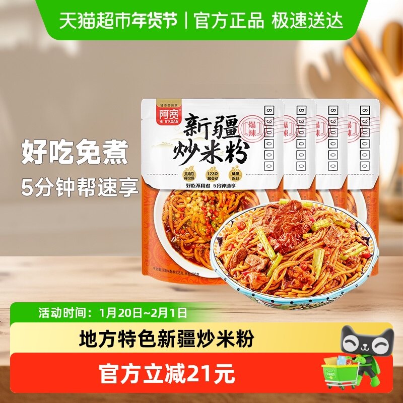 阿宽新疆炒米粉地域特色335g*4袋美食食品方便速食干拌米线米粉,粮油调味/速食/干货/烘焙,冲泡方便面/拉面/面皮,淘宝优惠券,粉丝福利购,淘宝优惠卷