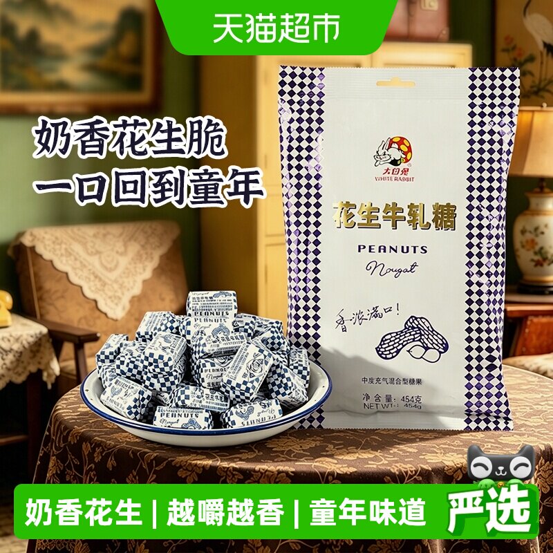大白兔花生牛轧糖香浓奶糖软糖结婚喜糖批发儿童休闲零食上海特产