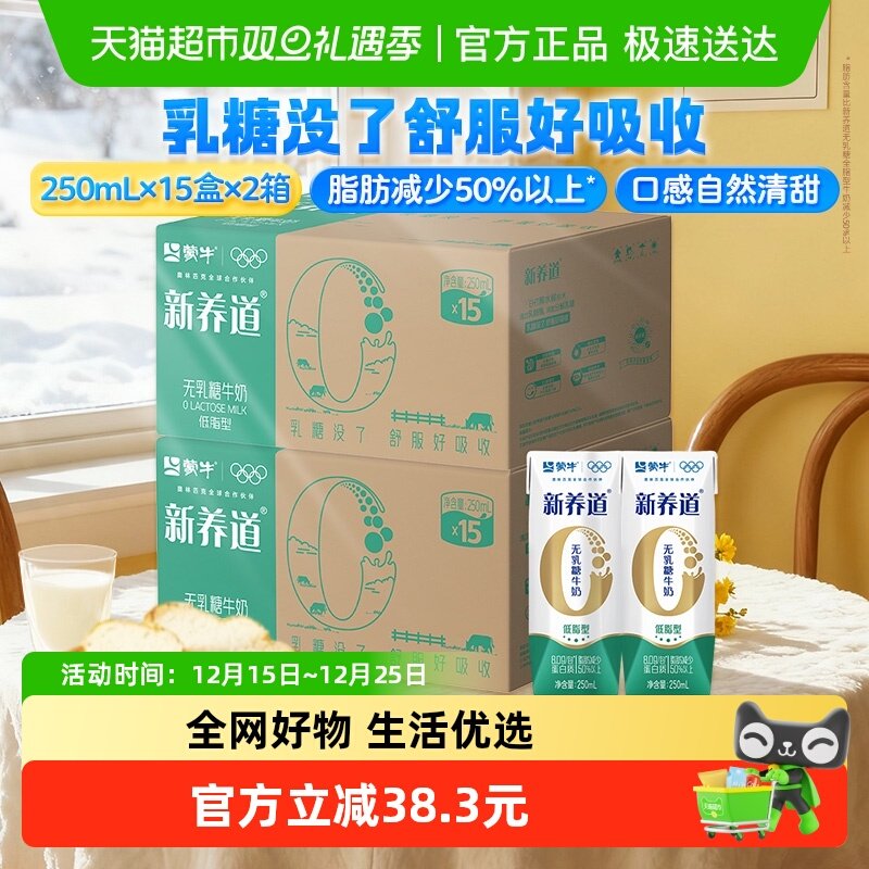 蒙牛新养道营养低脂型250ml*15盒*2提零乳糖低脂肪好吸收