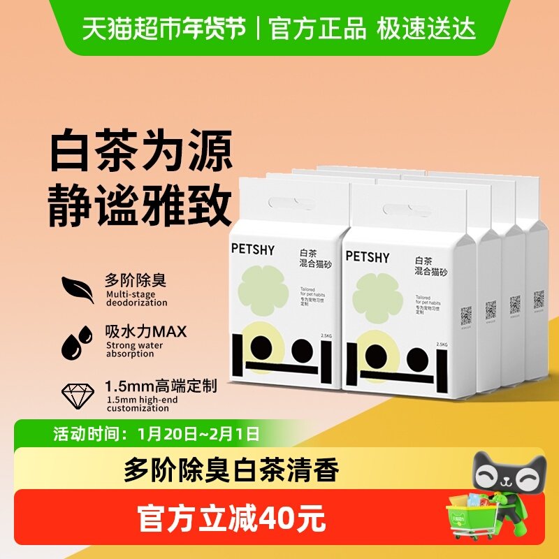 PETSHY百宠千爱 白茶豆腐混合猫砂除臭无尘幼猫可冲厕所2.5kg*8包,宠物/宠物食品及用品,猫砂,淘宝优惠券,粉丝福利购,淘宝优惠卷