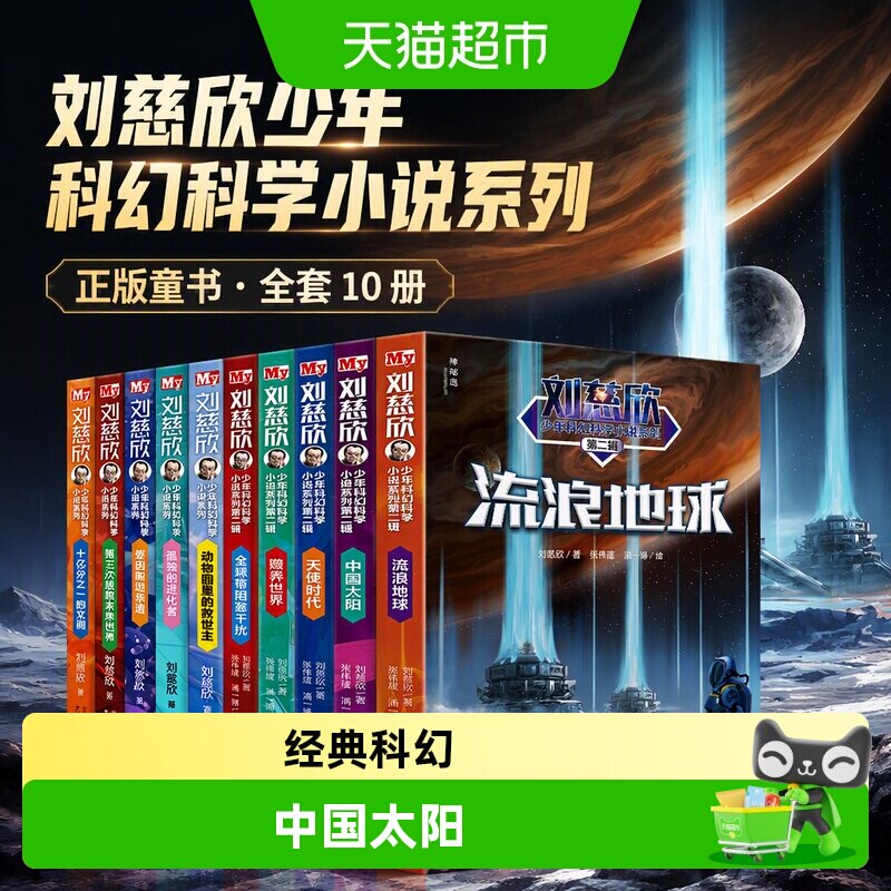 正版童书 刘慈欣少年科幻科学小说系列少年版全套(全10册)