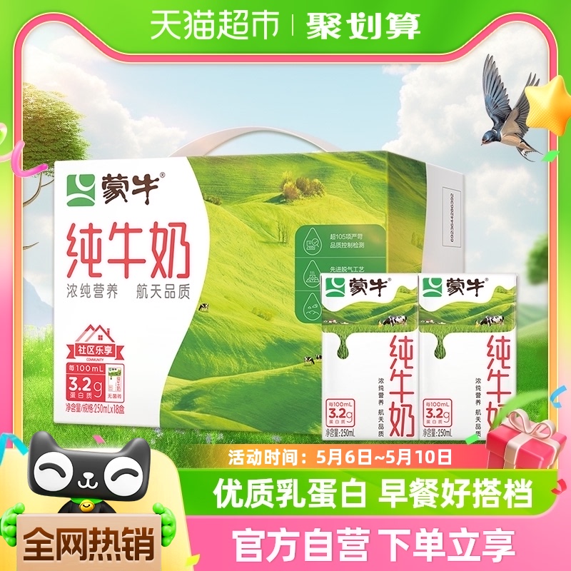 蒙牛纯牛奶全脂灭菌乳250ml×18包学生早餐奶营养健康优质乳蛋白 咖啡/麦片/冲饮 纯牛奶 原图主图