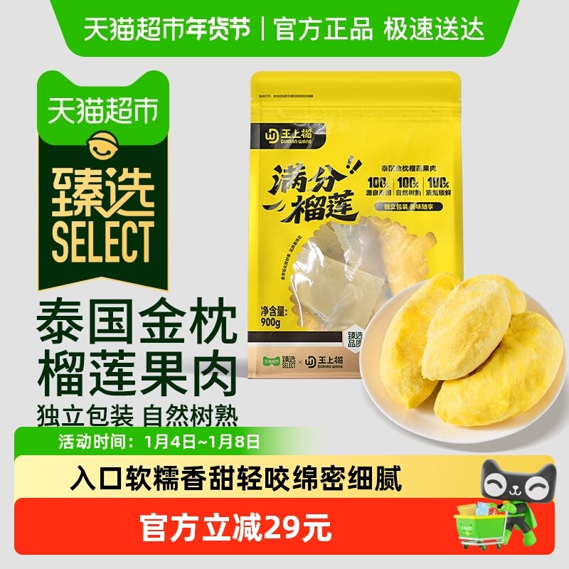 【臻选】【下滑详情领补贴】王上榴泰国进口金枕榴莲果肉冷冻带核