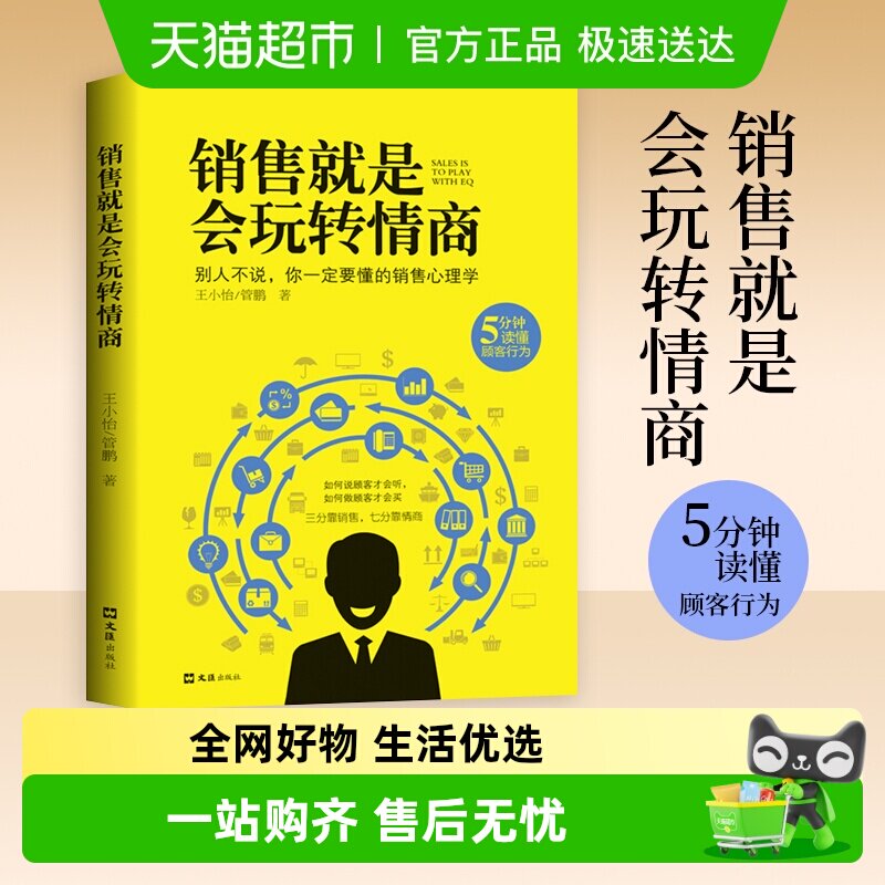 正版包邮 销售就是会玩转情商 管理广告营销心理学书籍 新华书店