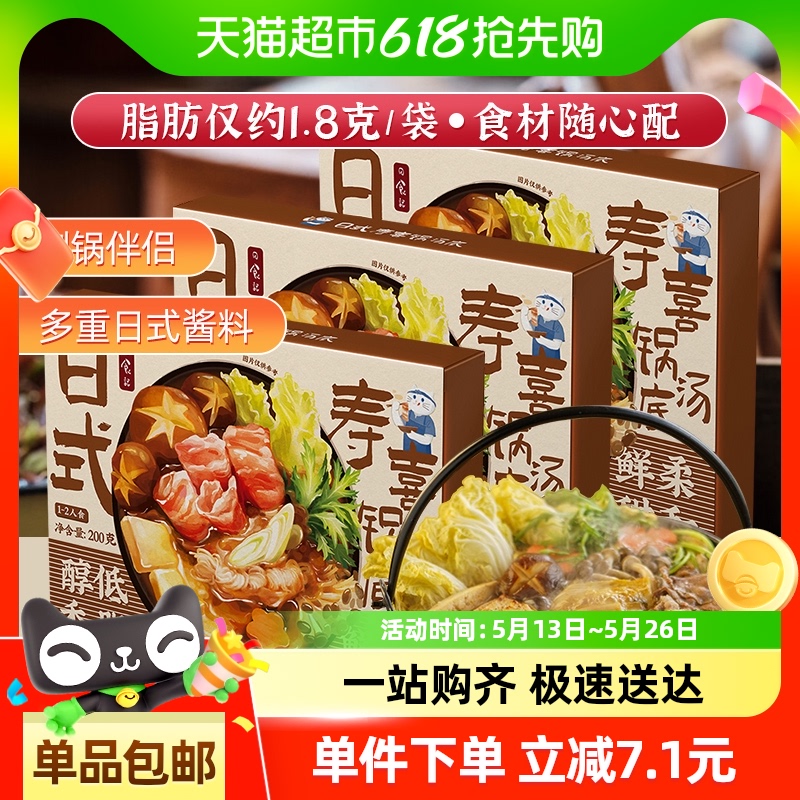 日食记日式寿喜锅汤底料寿喜烧料汁酱油火锅底料调味汁200g*3盒