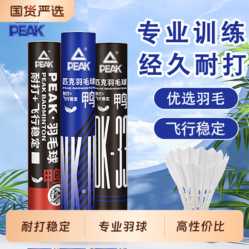 PEAK/匹克羽毛球正品12只装耐用不易打烂室内外比赛专业训练用