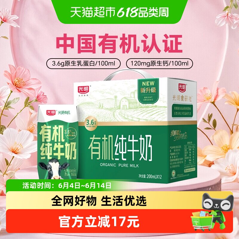光明有机纯牛奶3.6g乳蛋白200mLX12礼盒装享受品质生活早餐奶