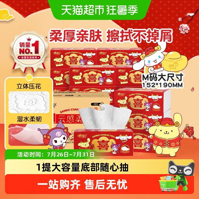 心相印三丽鸥抽纸柔软湿水不易破