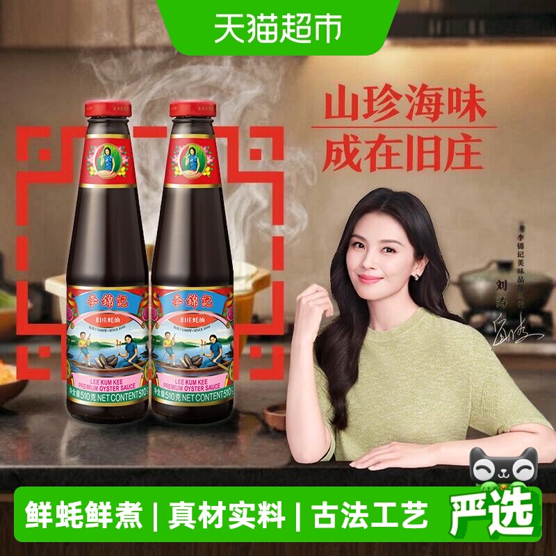 李锦记旧庄蚝油鲜蚝熬煮510g*2瓶图片