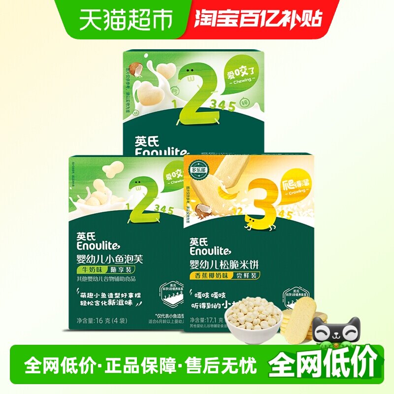 英氏松脆米饼果蔬溶豆小鱼泡芙尝鲜装组合儿童零食磨牙饼干