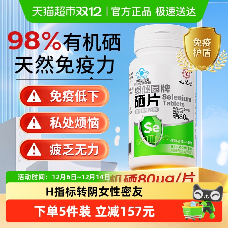 九芝堂补硒麦芽硒酵母硒片