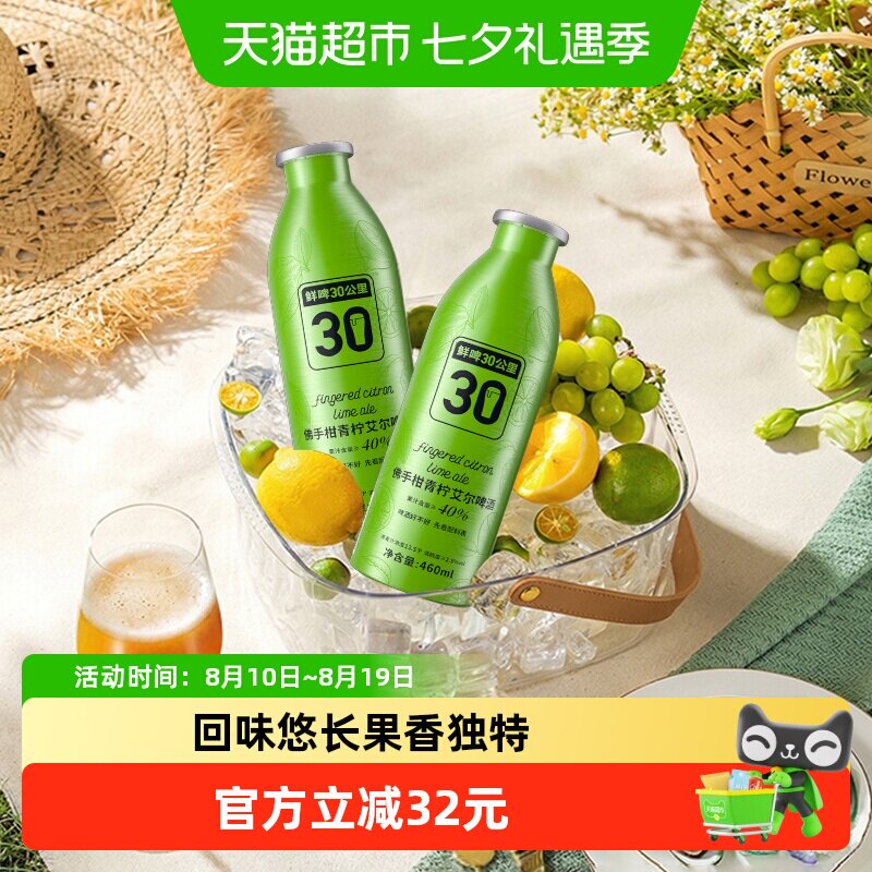 鲜啤30公里精酿佛手柑青柠艾尔啤酒460ml*2罐纯果汁添加入口清爽