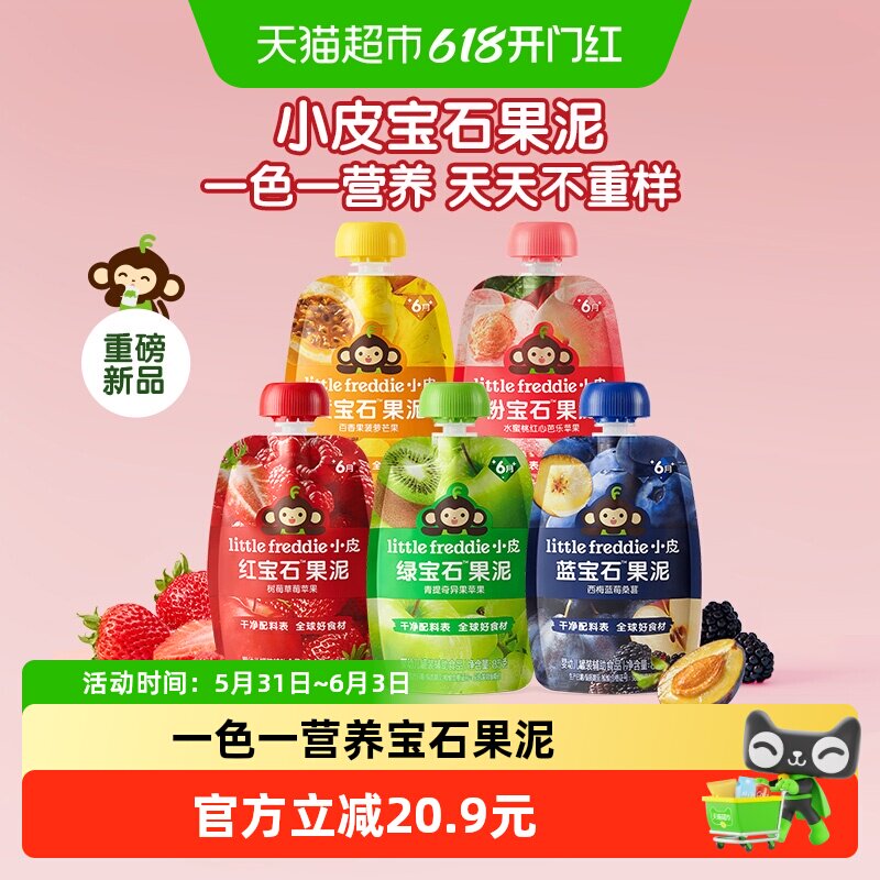 【一色一营养】小皮宝石果泥辅食泥红宝石果泥婴幼儿多口味组合