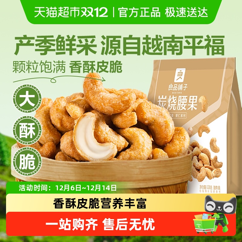 良品铺子炭烧腰果每日坚果干果零食腰果仁特产休闲食品小包装