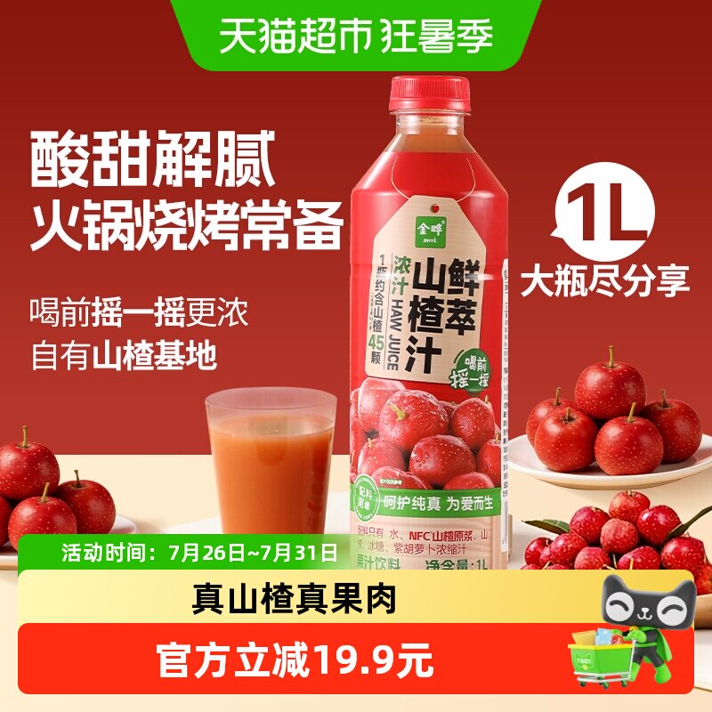 金晔NFC鲜萃山楂汁醇厚