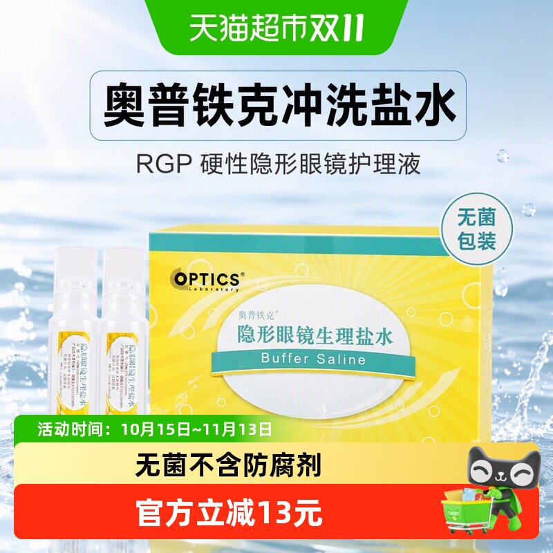 奥普铁克冲洗盐水RGP硬性隐形眼镜角膜塑形性ok镜护理液20ml*12支