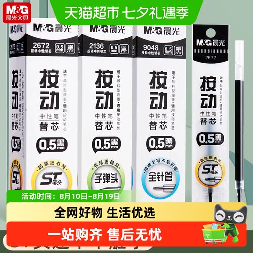 晨光st笔芯按动笔芯速干