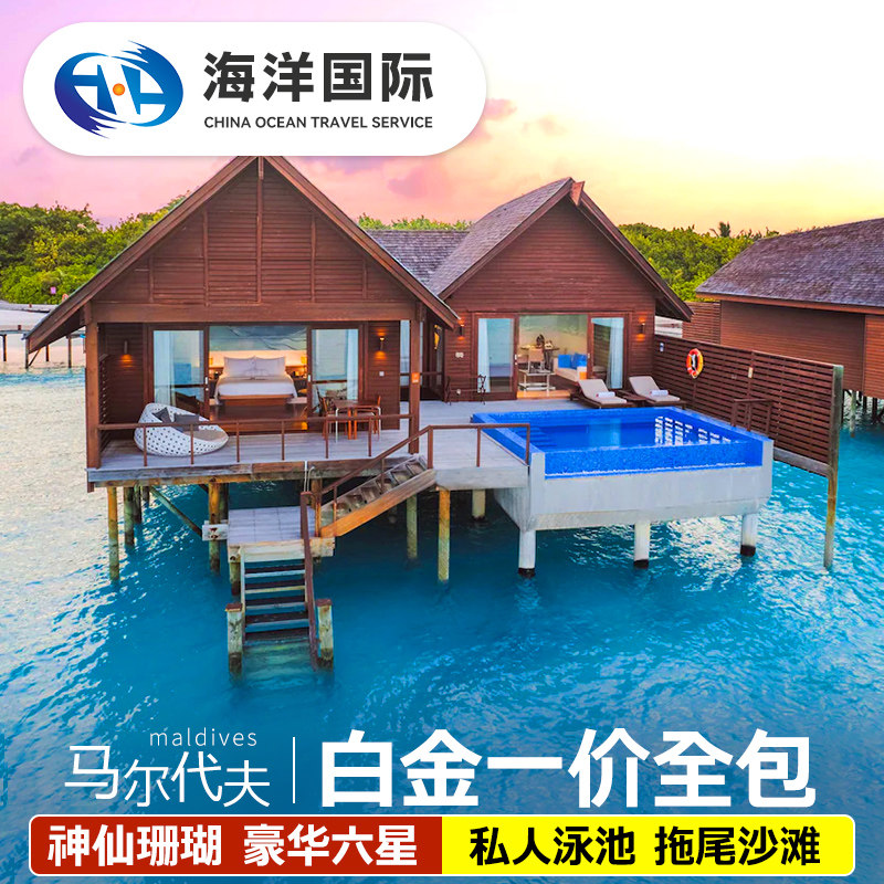 马尔代夫六星神仙珊瑚岛7天5晚旅游蜜月机票酒店自由行一价全包
