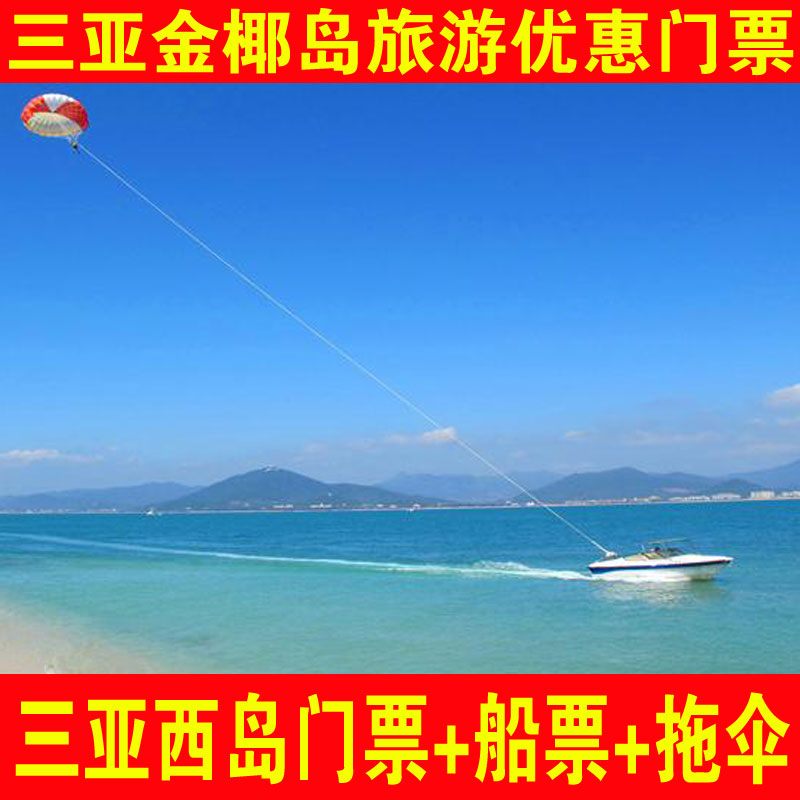 [西岛-门票 往返船票 拖伞]三亚西岛门票 船票 拖伞
