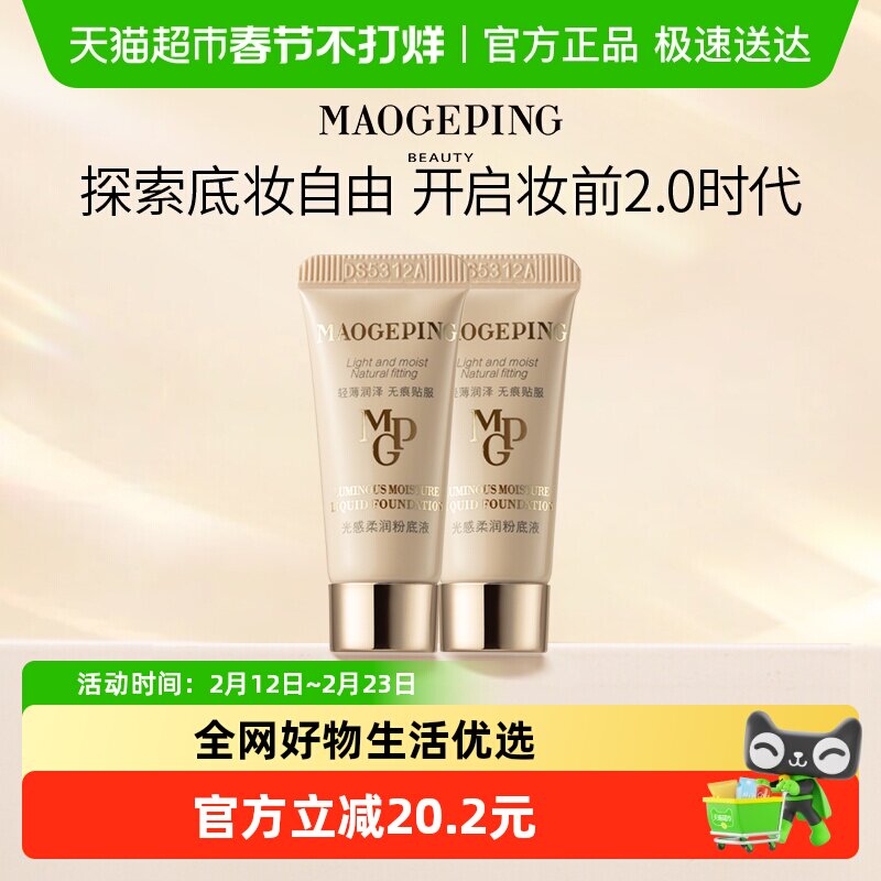 【下拉领优惠】毛戈平光感柔润水奶油粉底液保湿奶油肌持妆服帖2
