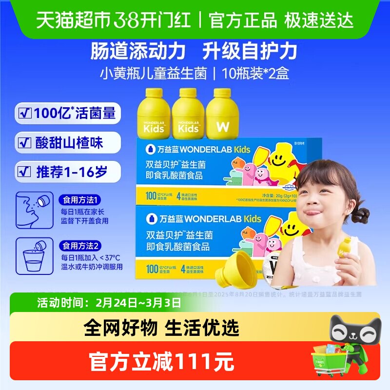 万益蓝WonderLab小黄瓶100亿儿童益生菌肠胃肠道呵护双歧杆菌