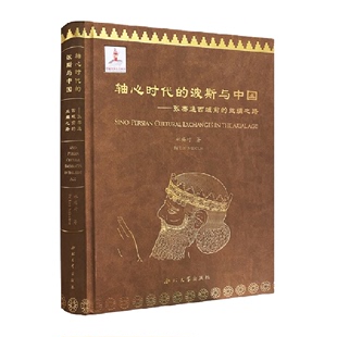 轴心时代 丝绸之路文化史社科正版 书籍 波斯与中国张骞通西域前