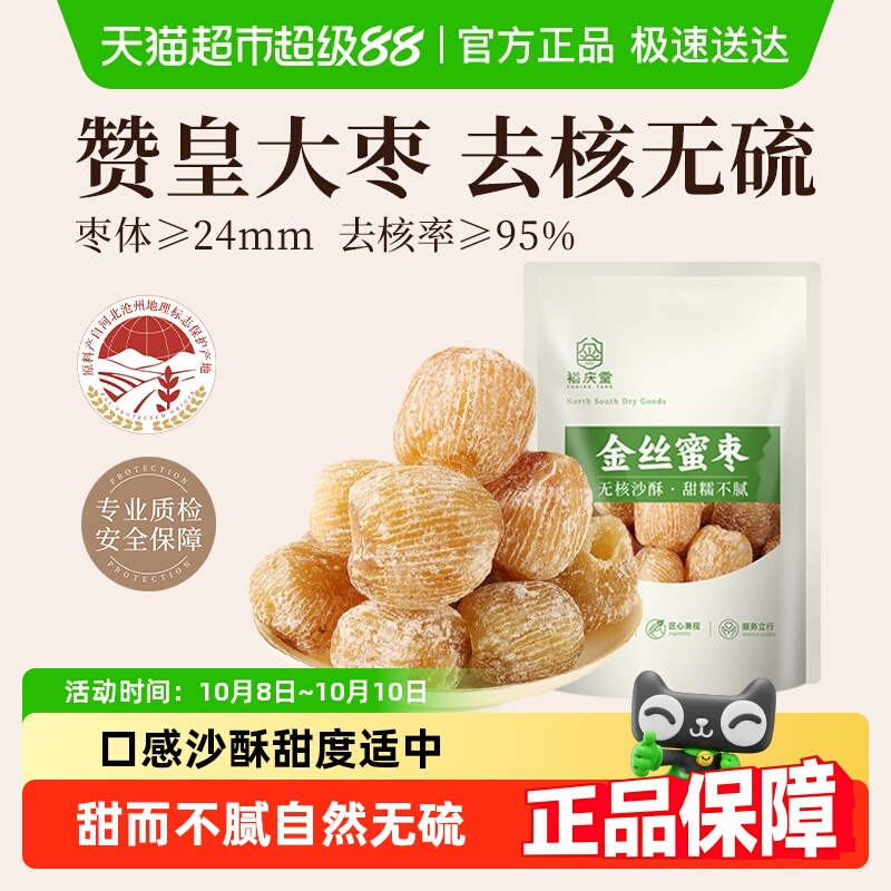 【顺丰包邮】裕庆堂金丝蜜枣无核端午节包粽子煲汤干蜜枣材料