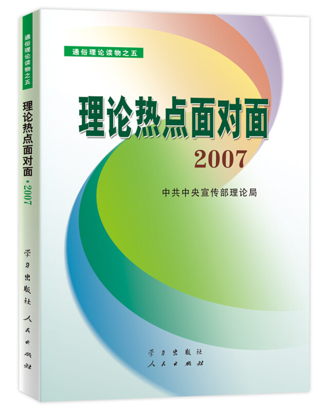 正版理论热点面对面 2007
