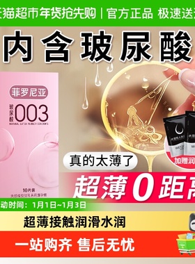 菲罗尼亚夫妻情趣避孕套003超薄玻尿酸打飞机专用裸入感男女用byt