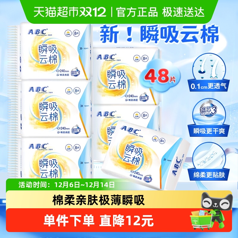 ABC姨妈巾瞬吸云棉极薄卫生巾