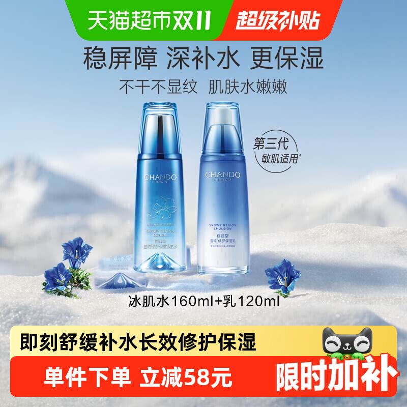 【下拉享优惠】自然堂雪域水乳面部护理套装修护改善肌肤舒缓保湿