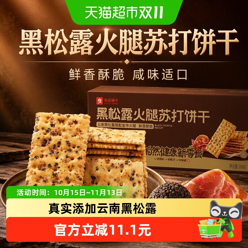 良品铺子黑松露火腿苏打饼干便携