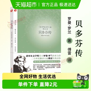 人物名人传记书籍 傅雷译 新华书店 罗曼·罗兰传世力作 贝多芬传