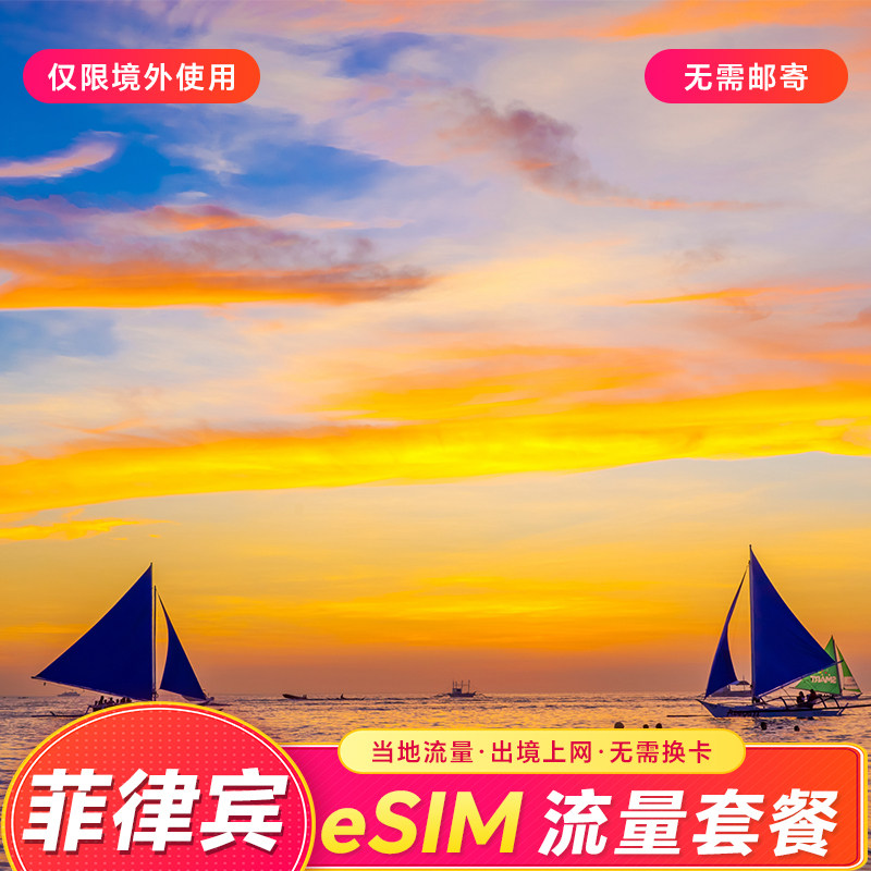 菲律宾eSIM上网卡4G/5G流量马尼拉长滩岛宿务薄荷岛旅游多天可选