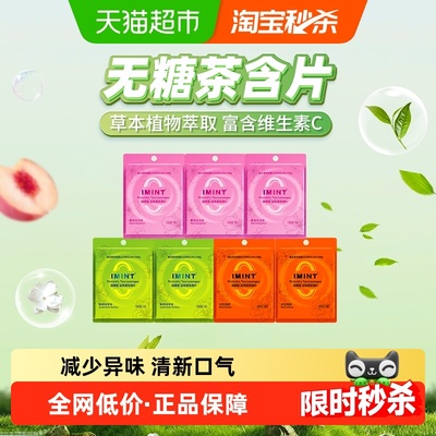 I'MINT无糖茶含片糖果12g×7袋