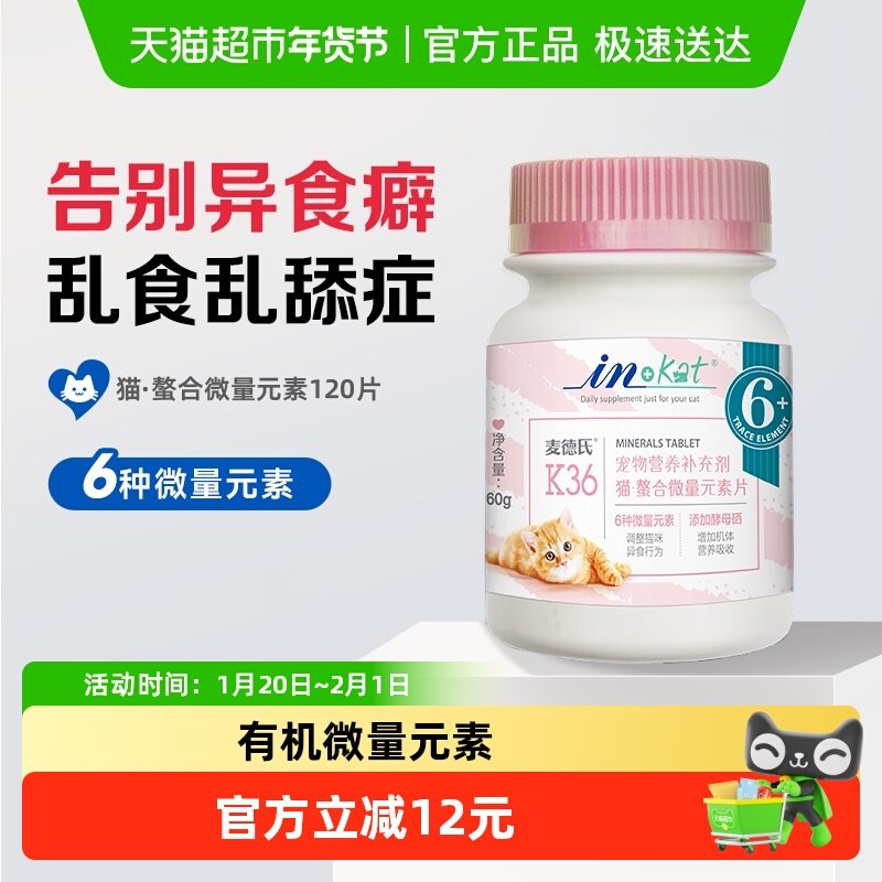 麦德氏IN-KAT猫咪螯合微量元素片改善异食补充微量元素,宠物/宠物食品及用品,猫特色保健品,淘宝优惠券,粉丝福利购,淘宝优惠卷