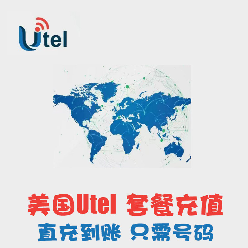 Utel美国电话卡充值 代冲套餐 月租 手机卡续费  话费 5刀10刀 KL