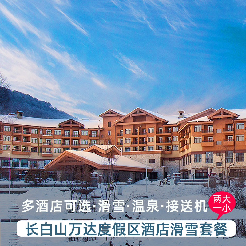 酒店1晚住宿，包含次日早餐连住可享优惠 滑雪权益（2名成人及1名12周岁以下儿童 汉拿山温泉水乐园雪乐园（2名成人及1名1.3米以下儿童，入住期间包含1次 长白山机场定点穿梭巴士接送服务