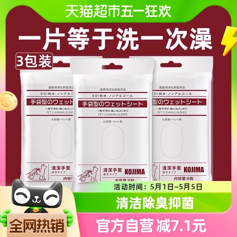 KOJIMA宠物狗狗猫咪免洗手套干洗除臭3包湿巾擦屁股神器清洁用品-封面