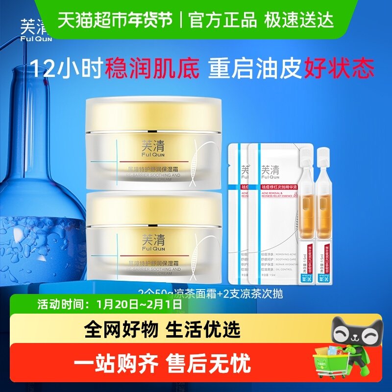 芙清凉茶面霜补水保湿修护皮肤屏障敏肌舒缓褪红润肤霜控油非乳液,保健用品,面部健康,淘宝优惠券,粉丝福利购,淘宝优惠卷
