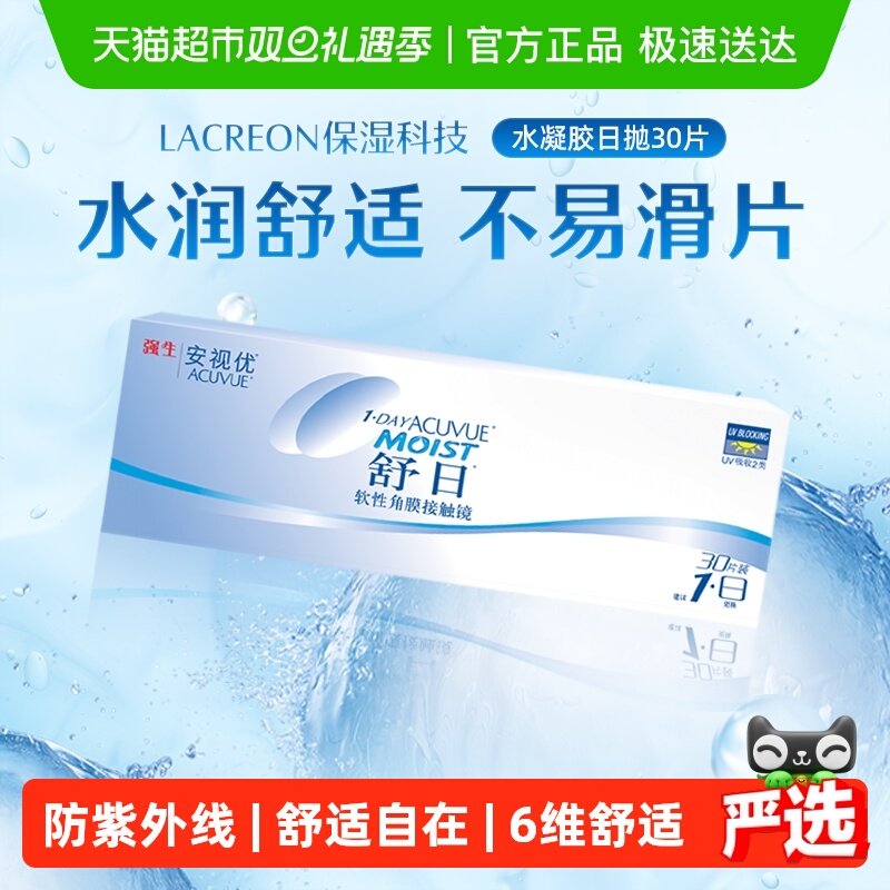强生安视优舒日日抛透明近视隐形眼镜水润舒适水凝胶官方正品进口