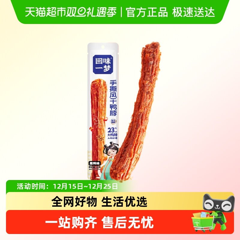 回味一梦风干鸭脖黑鸭味肉多耐撕