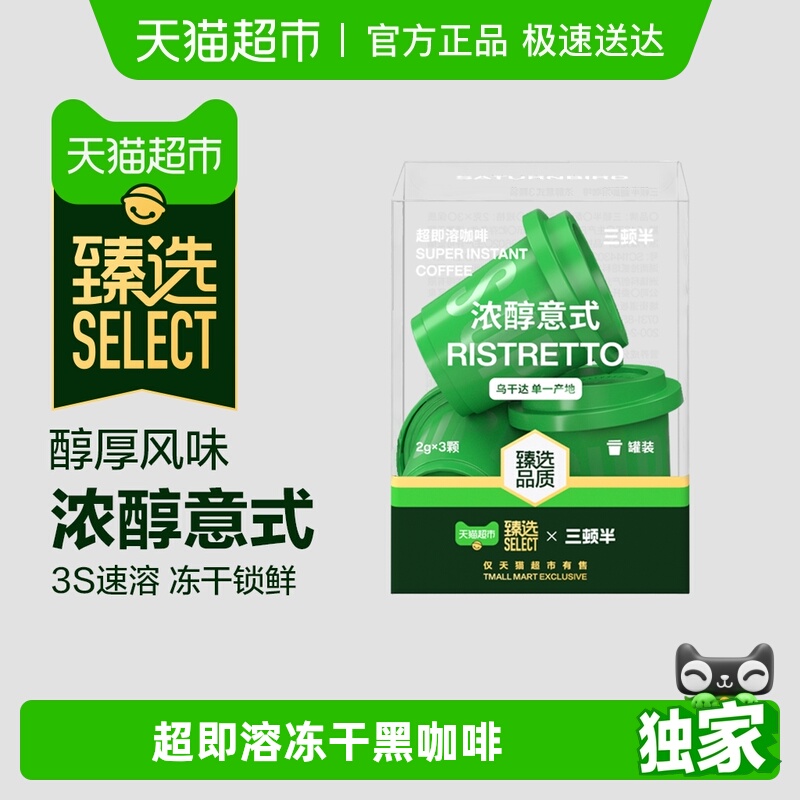 臻选三顿半冻干黑咖啡速溶咖啡