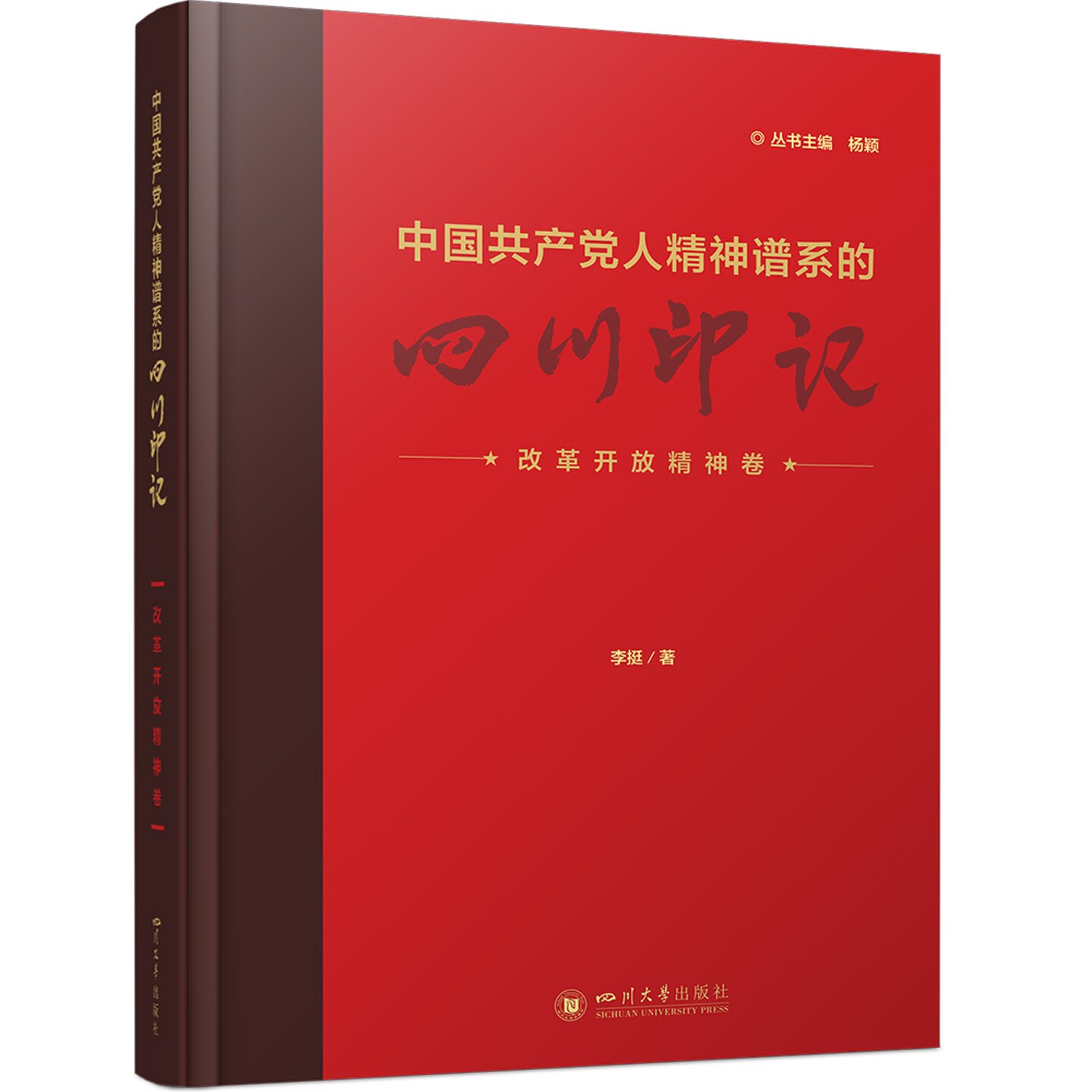 中国共产党人精神谱系的四川印记.改革开放精神卷