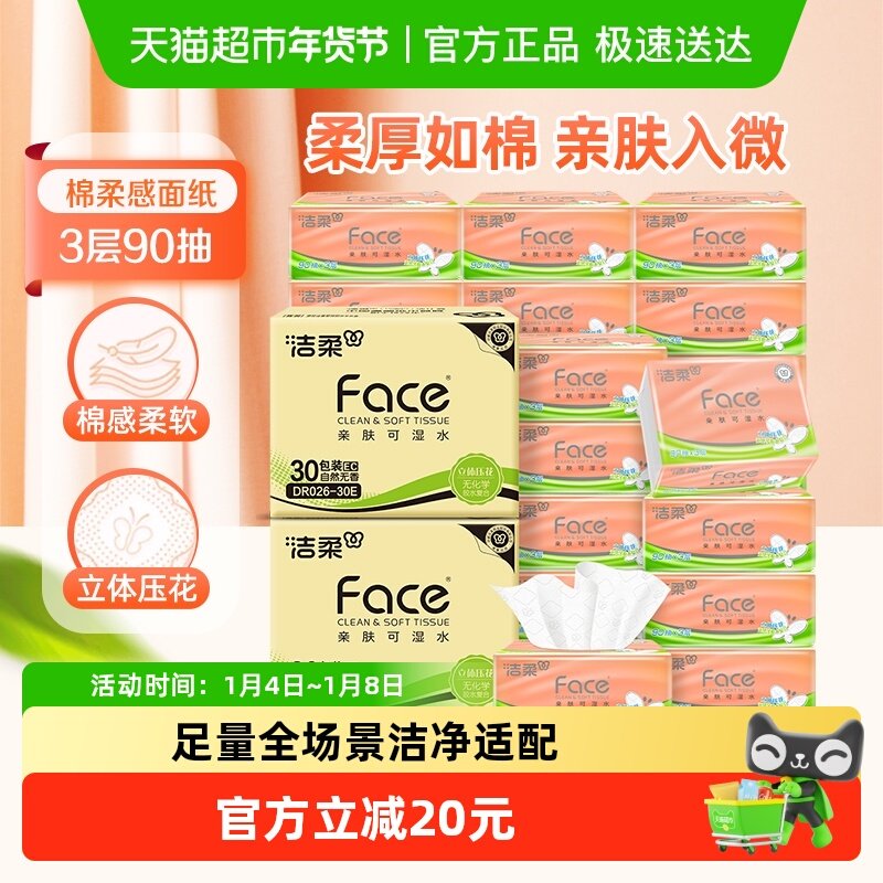 洁柔棉柔感立体压花软抽3层90抽60包抽纸面巾纸卫生纸整箱实惠装