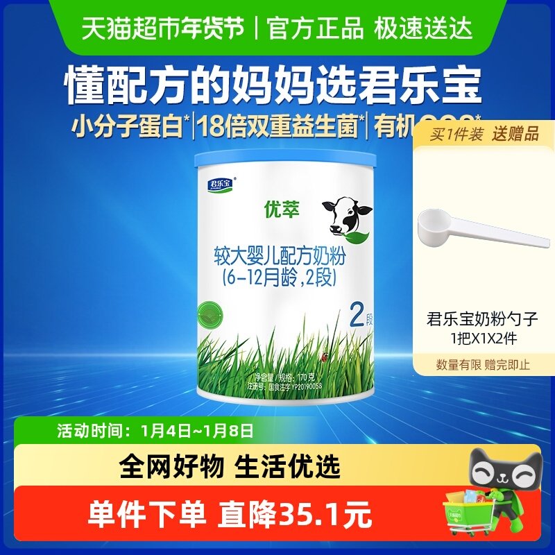 无勺子君乐宝优萃有机较大婴儿配方奶粉6-12月2段170g*1罐,婴童奶粉,婴幼儿牛奶粉,淘宝优惠券,粉丝福利购,淘宝优惠卷