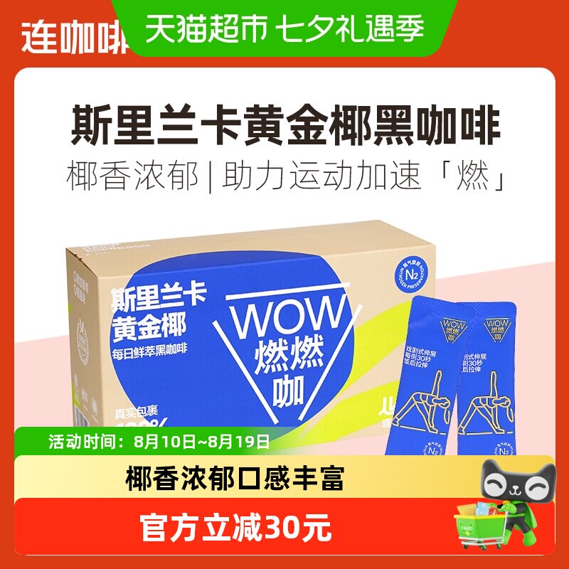 连咖啡WOW燃燃咖每日鲜萃斯里兰卡黄金椰速溶纯黑咖啡粉2.1g*50袋