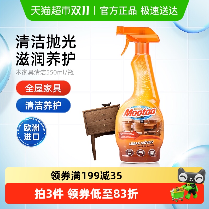Mootaa/茉汰木质家具清洁护理液去污防干裂清洗剂保养滋润专用