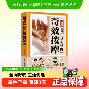 从头到脚奇效按摩彩绘图解穴位人体经络详细步骤中医养生按摩书