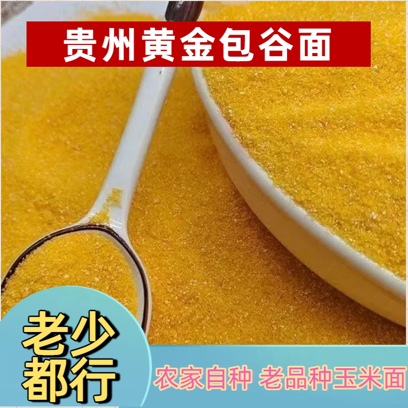 黄玉米面贵州农家自种自磨做苞谷饭熬玉米粥做玉米面杂粮